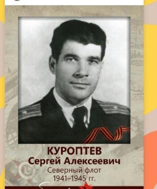Куроптев Сергей Алексеевич