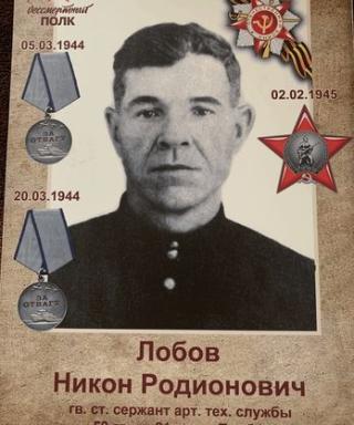 Лобов Никон Родионович
