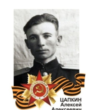 Цапкин Алексей Алексеевич