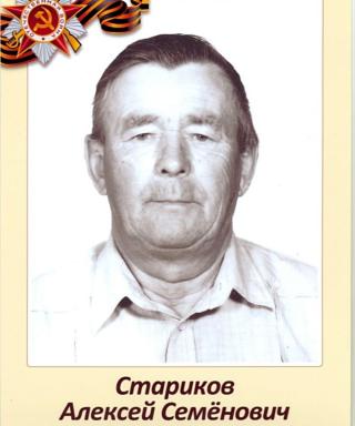 Стариков Алексей Семенович