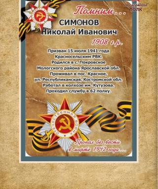 Симонов Николай Иванович