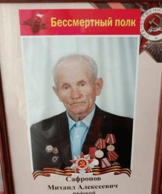 Сафронов Михаил Алексеевич