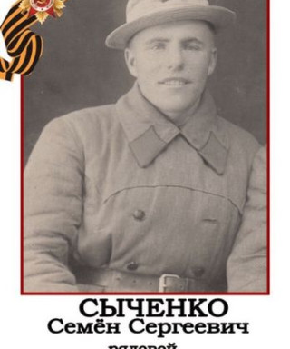 Сыченко Семён Сергеевич