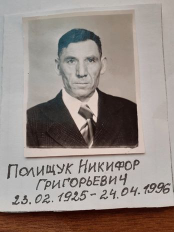 Полищук Никифор Григорьевич