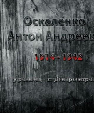 Оскаленко Антон Андреевич