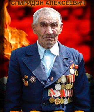 Алексеев Спиридон Алексеевич