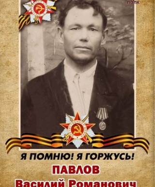 Павлов Василий