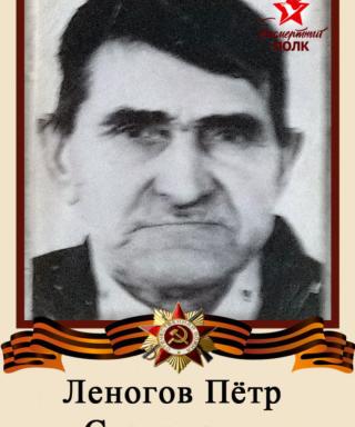 Леногов Пётр Степанович