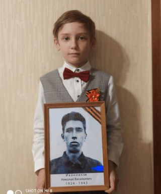 Иванников Николай Васильевич