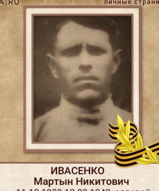 Ивасенко Мартын Никитович