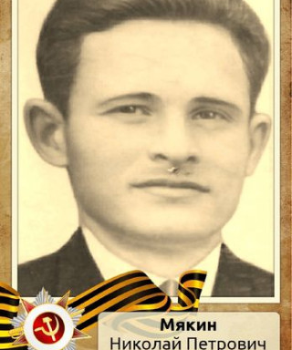 Мякин Николай Петрович