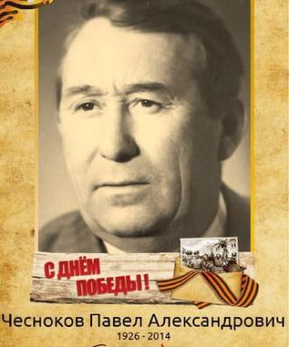 Чесноков Павел Александрович