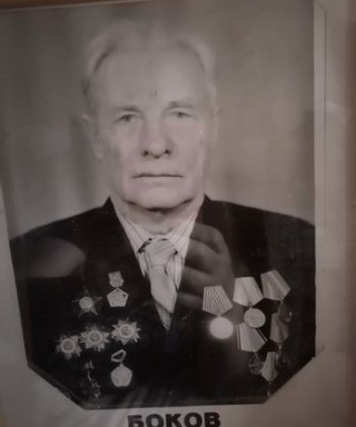 Боков Иван Алексеевич