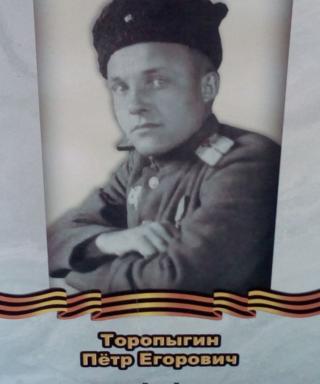 Торопыгин Пётр Егорович