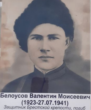 Белоусов Валентин Моисеевич
