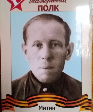 Митин Николай Дмитриевич