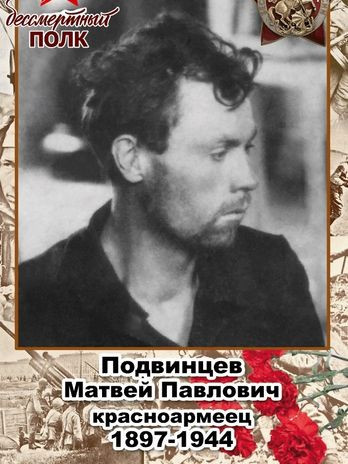 Подвинцев Матвей Павлович