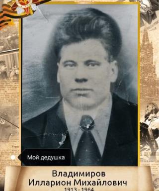 Владимиров Илларион Михайлович