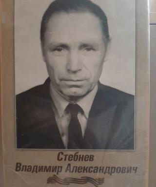 Стебнев Владимир Александрович