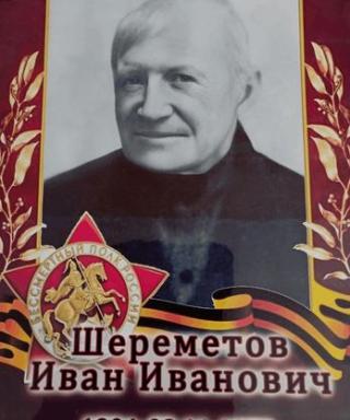 Шереметов Иван Иванович