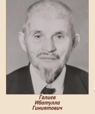 Галиев Ибатулла Гиниятович