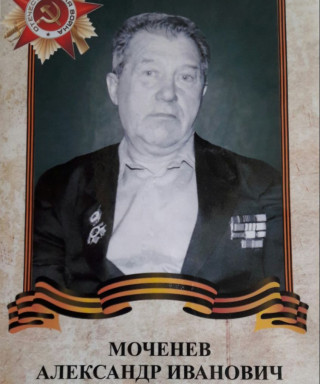 Моченёв Александр Иванович