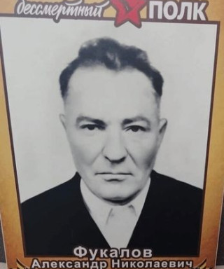 Фукалов Александр Николаевич