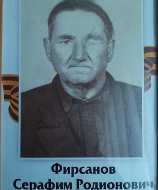 Фирсанов Серафим Родионович