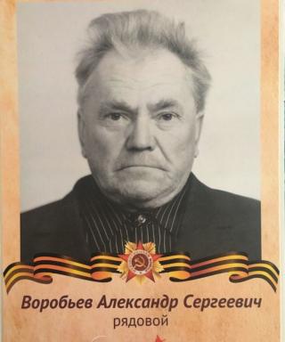 Воробьев Александр Сергеевич