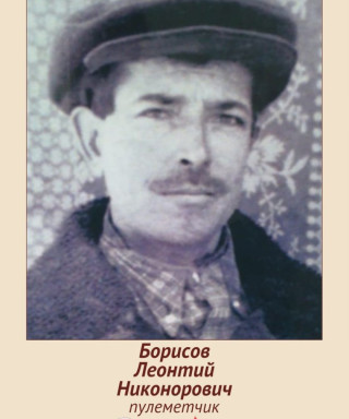Борисов Леонтий Никонорович