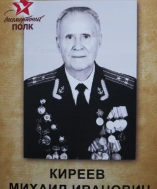 Киреев Михаил Иванович