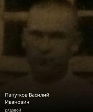 Папутков Василий Иванович