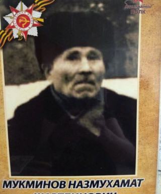Мукминов Назмухамат Шартдинович