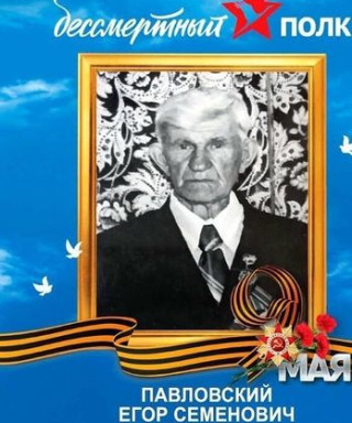 Павловский Георгий Семёнович