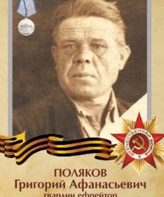 Поляков Григорий Афанасьевич