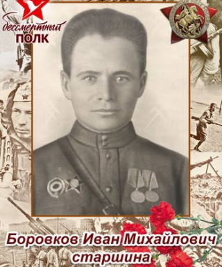 Боровков Иван Михайлович
