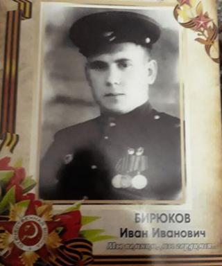 Бирюков Иван Иванович