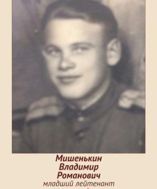 Мишенькин Владимир Романович