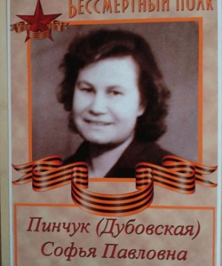 Пинчук (Дубовская) Софья Павловна