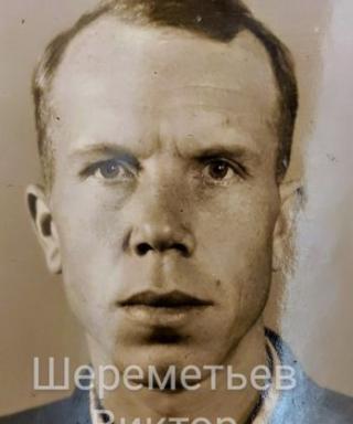 Шереметьев Виктор Львович