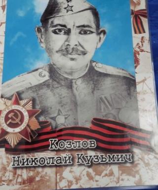 Козлов Николай Кузьмич