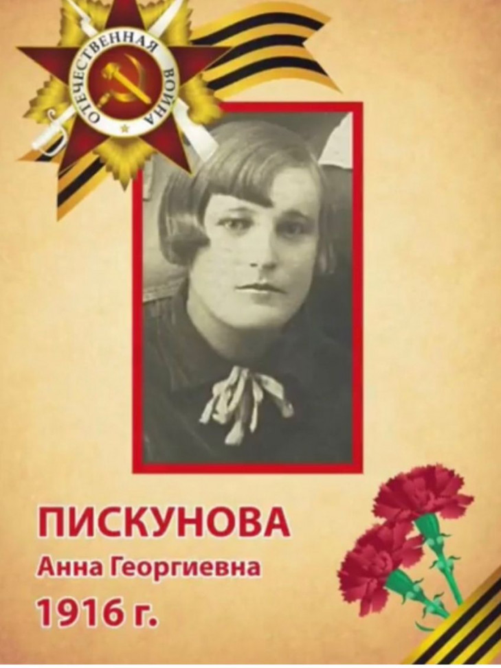 Пискунова Анна Георгиевна