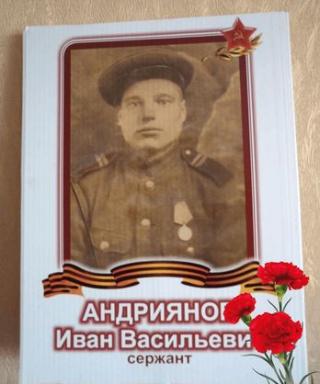 Андриянов Иван Васильевич