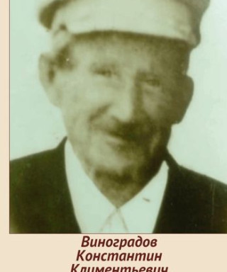 Виноградов Константин Климентьевич