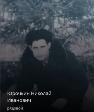 Юрочкин Николай Иванович