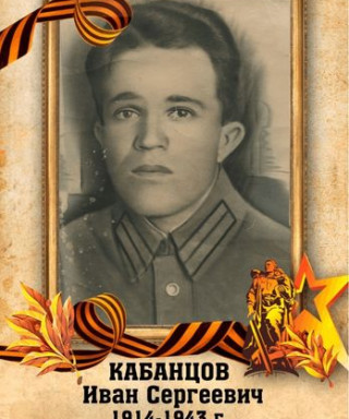 Кабанцов Иван Сергеевич