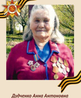 Дудченко Анна Антоновна