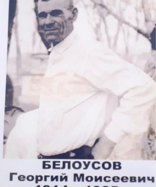 Белоусов Георгий Моисеевич
