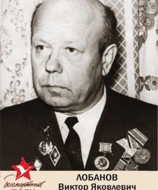 Лобанов Виктор Яковлевич