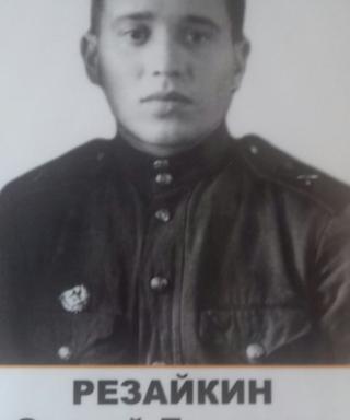 Резайкин Сергей Егорович